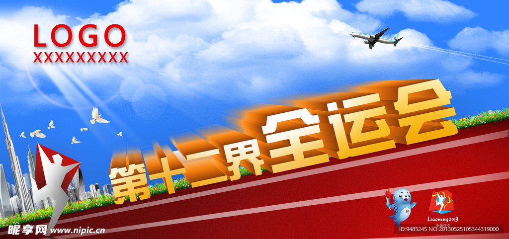 全运会
