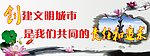 创建文明城市