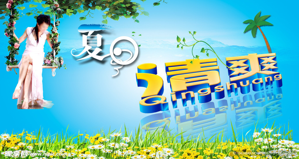 夏天 清爽