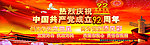 建党92周年展板