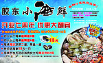 胶东小海鲜