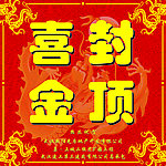 喜封金顶