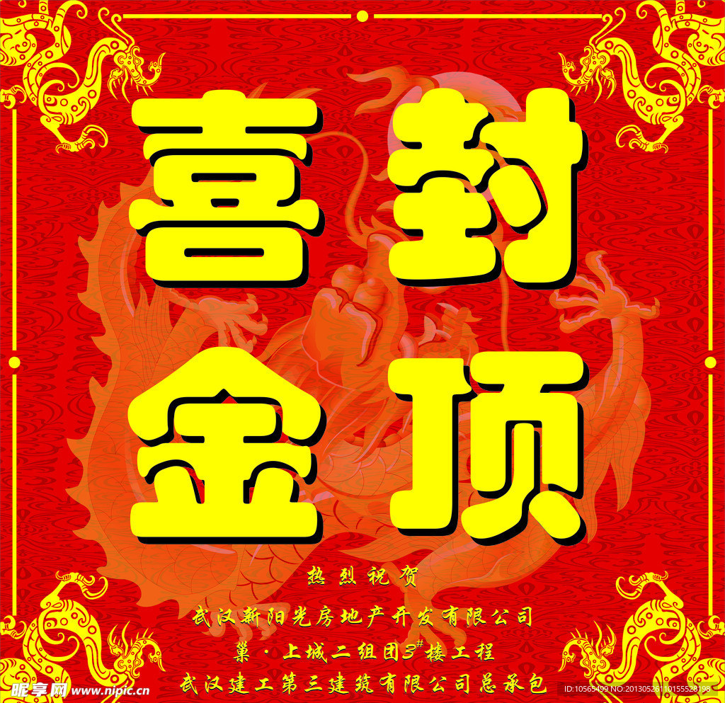 喜封金顶