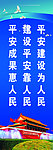 平安创建标语