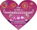 入场劵