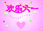 六一