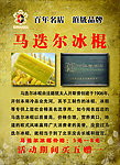 马迭尔冰棍 宣传页