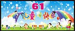 61儿童节