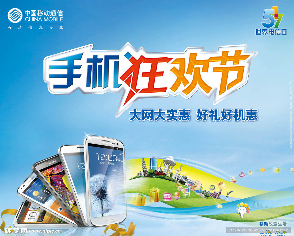 中国移动手机狂欢节