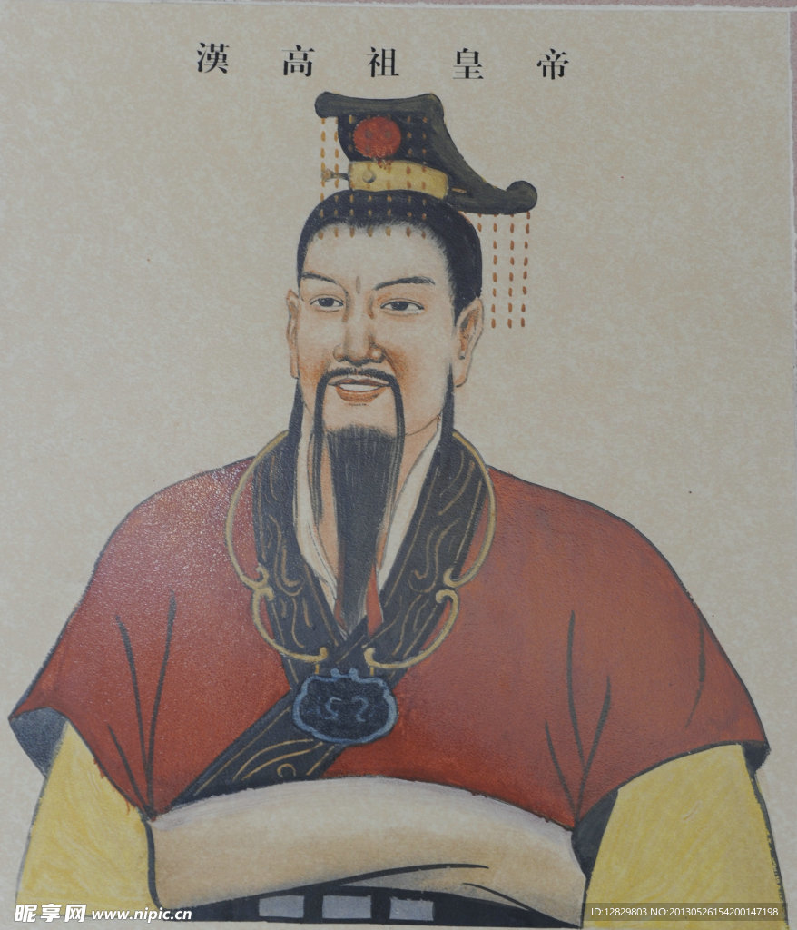 西汉 汉高祖 皇帝