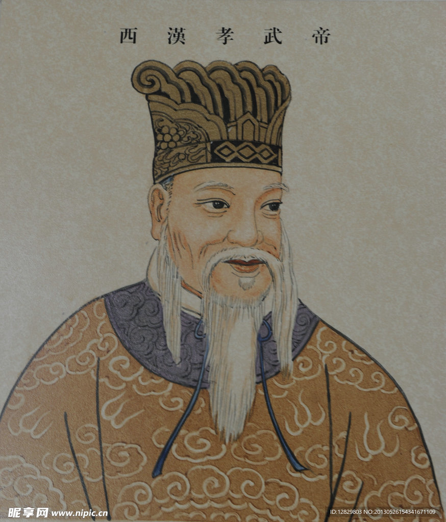 西汉 孝武帝 皇帝