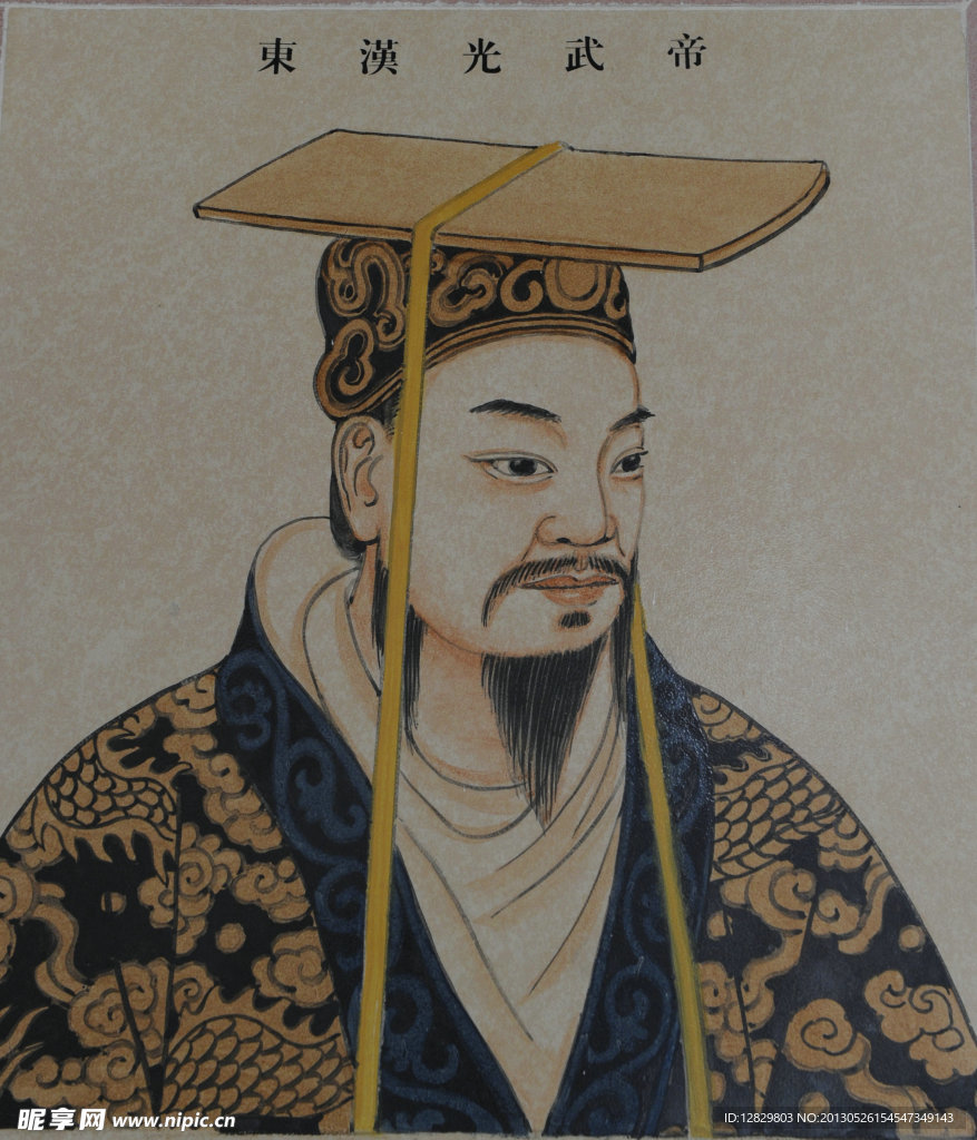 光武帝 东汉 皇帝