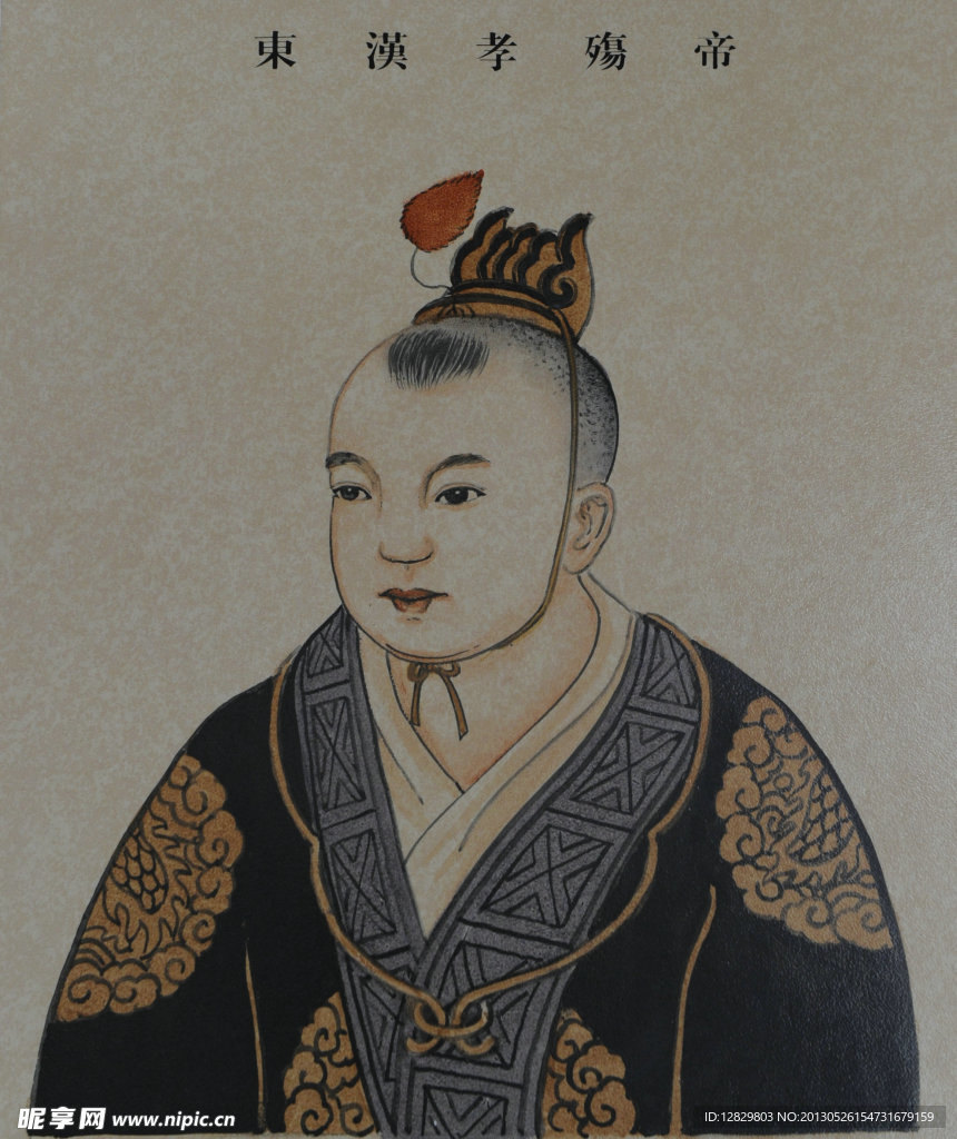 孝殇帝 东汉 皇帝