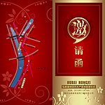 邀请函