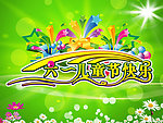 六一儿童节快乐