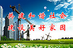 建设美好家园