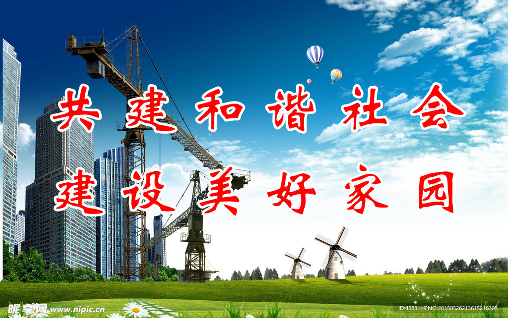 建设美好家园