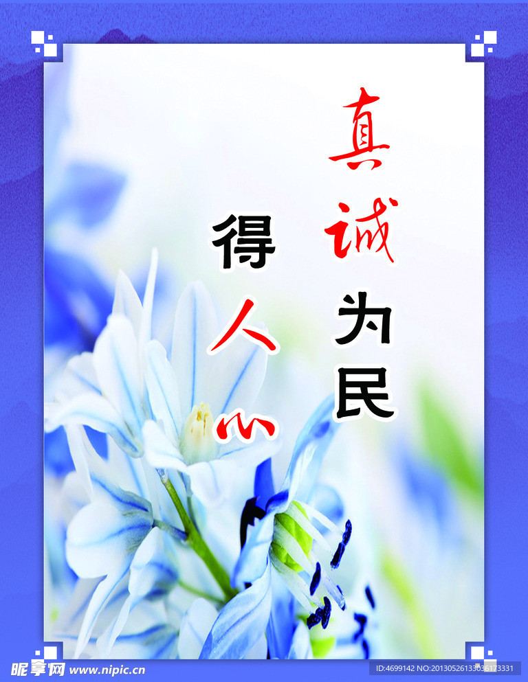 真诚为民得人心