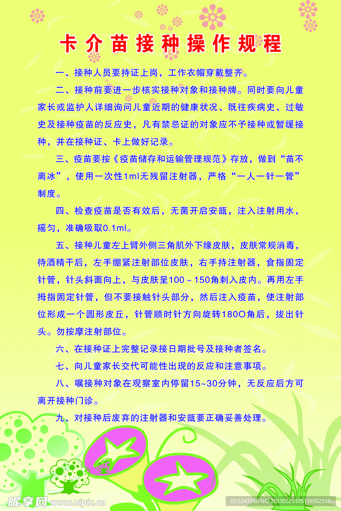 卡介苗接种操作规程