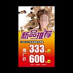 新品推荐海报
