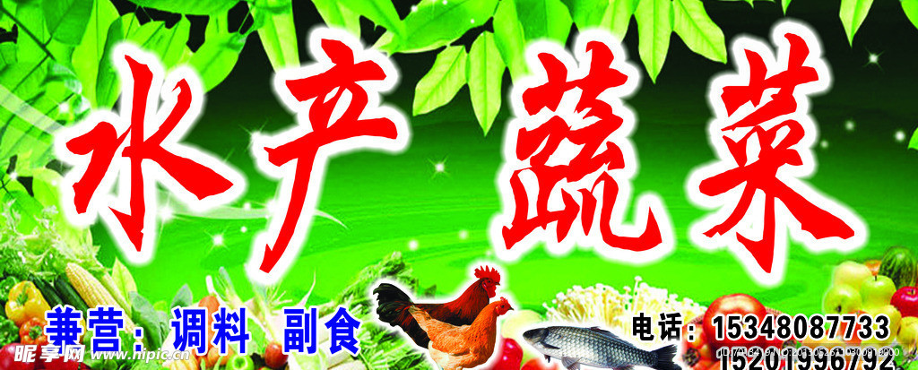 蔬菜水产