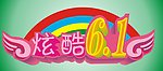 炫酷6 1