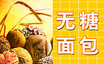无糖面包