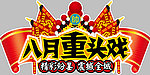 八月重头戏