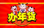 办年货