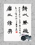 廉政书法