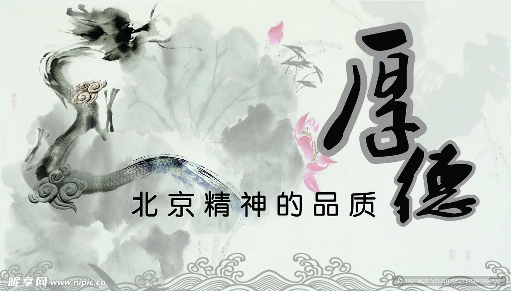 北京精神 厚德