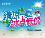 清凉一夏