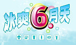 冰爽6月天