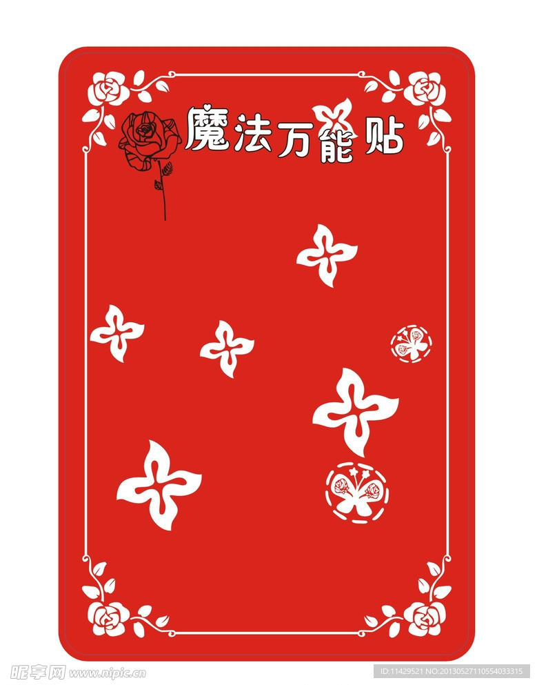 万能贴