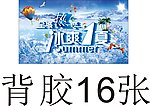 冰爽一夏