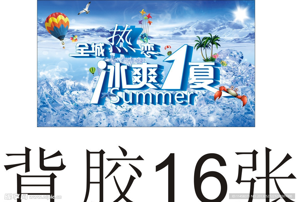 冰爽一夏