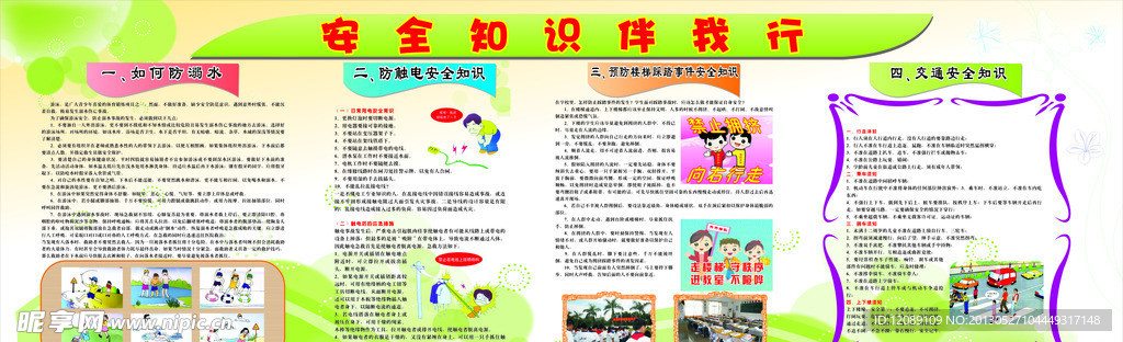 安全知识伴我行