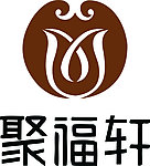 聚福轩logo