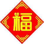 福字