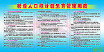 计划生育管理制度
