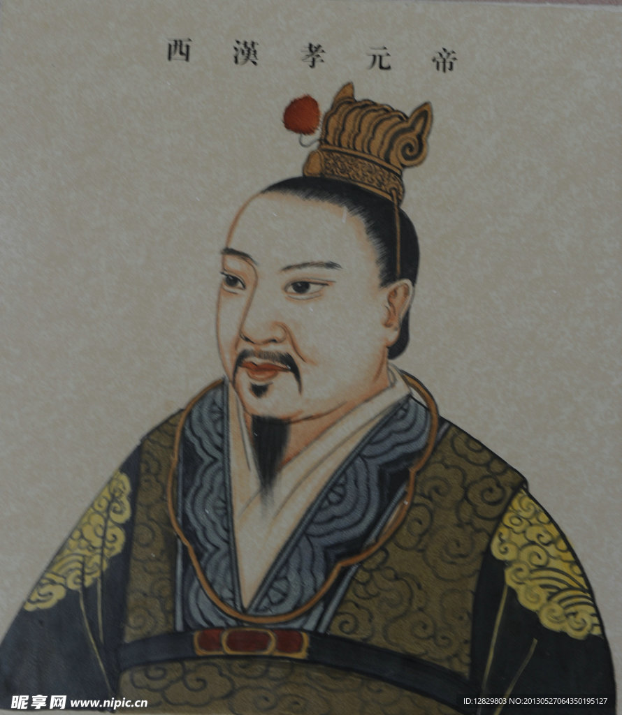 西汉 孝元帝 皇帝