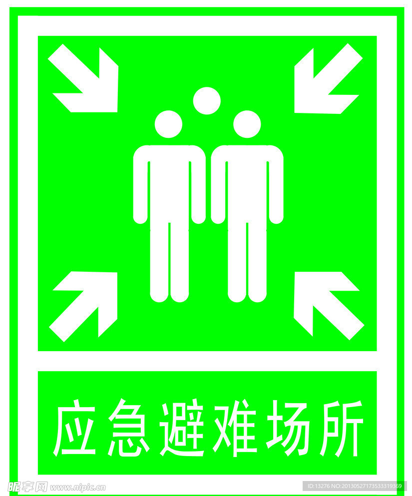 应急避难场所