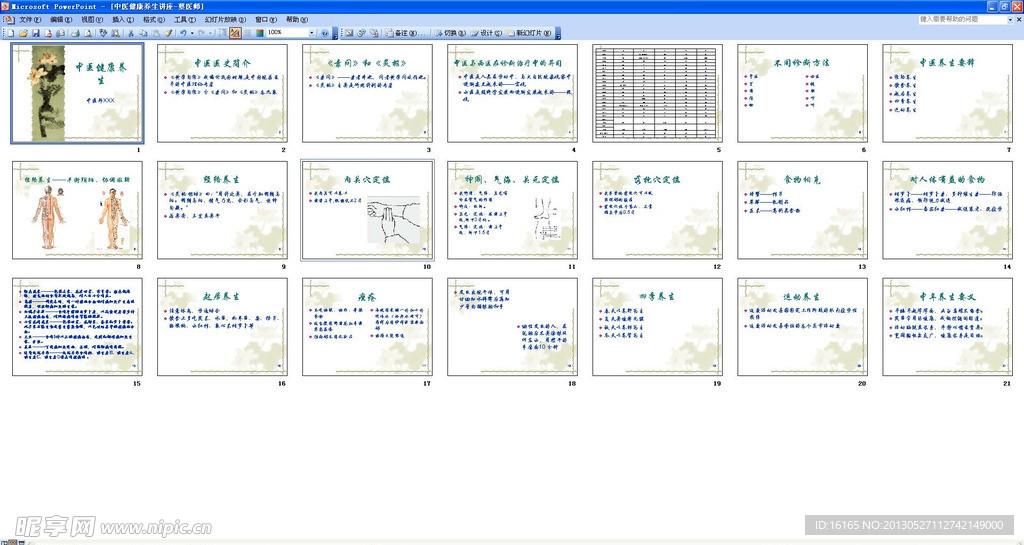 中医健康养生讲座