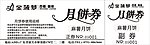 金菠萝月饼券
