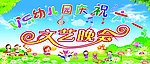 六一晚会