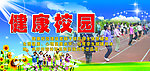 健康校园