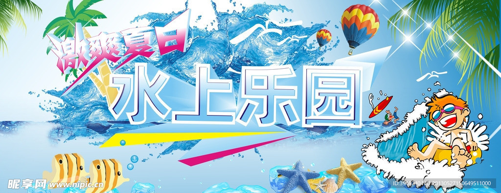 水上乐园
