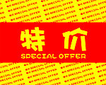 特价围布