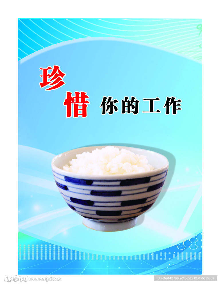 珍惜你的工作