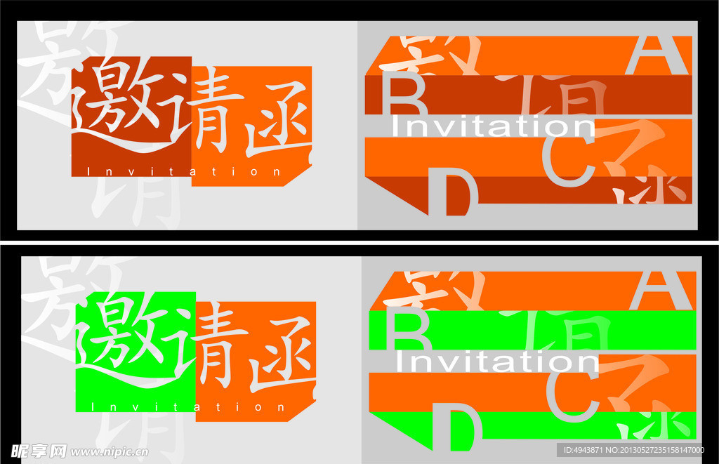邀请函